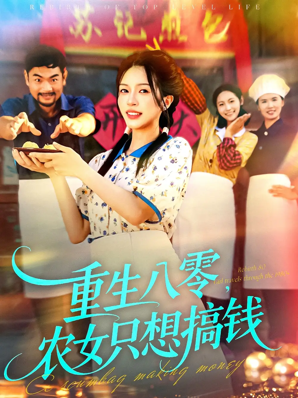 短剧《重生八零，农女只想搞钱》完整剧情全集免费在线观看