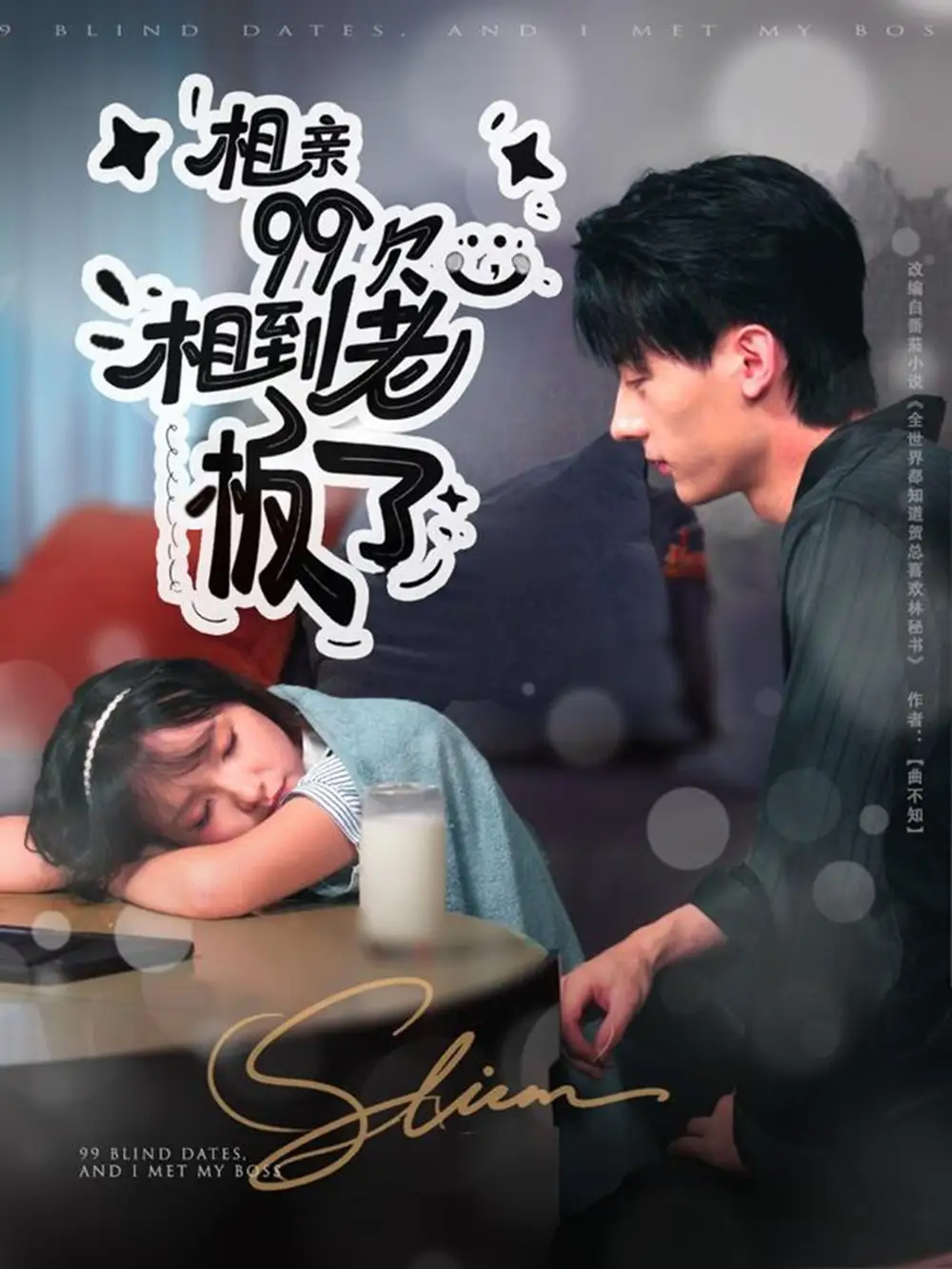 短剧《相亲99次，相到老板了》完整剧情全集免费在线观看