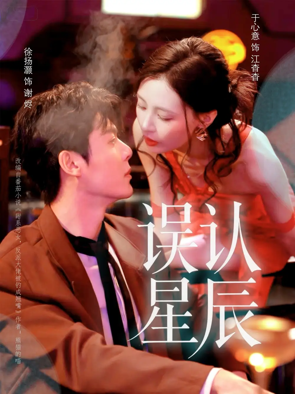 误认星辰（70集）徐扬灏＆于心意海报