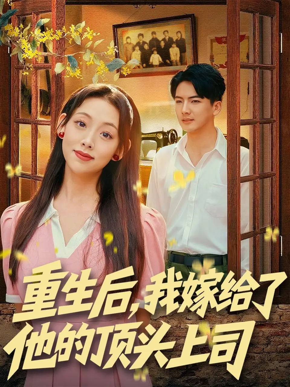 重生后，我嫁给了他的顶头上司（74集）刘轩＆张若曦海报