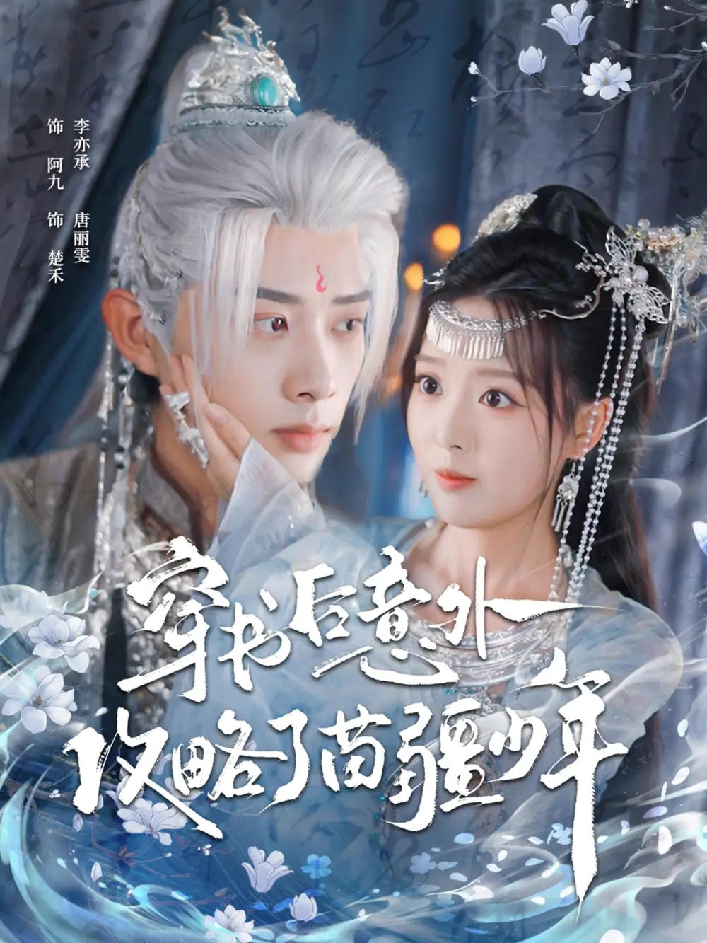 短剧《穿书后意外攻略了苗疆少年》完整剧情全集免费在线观看