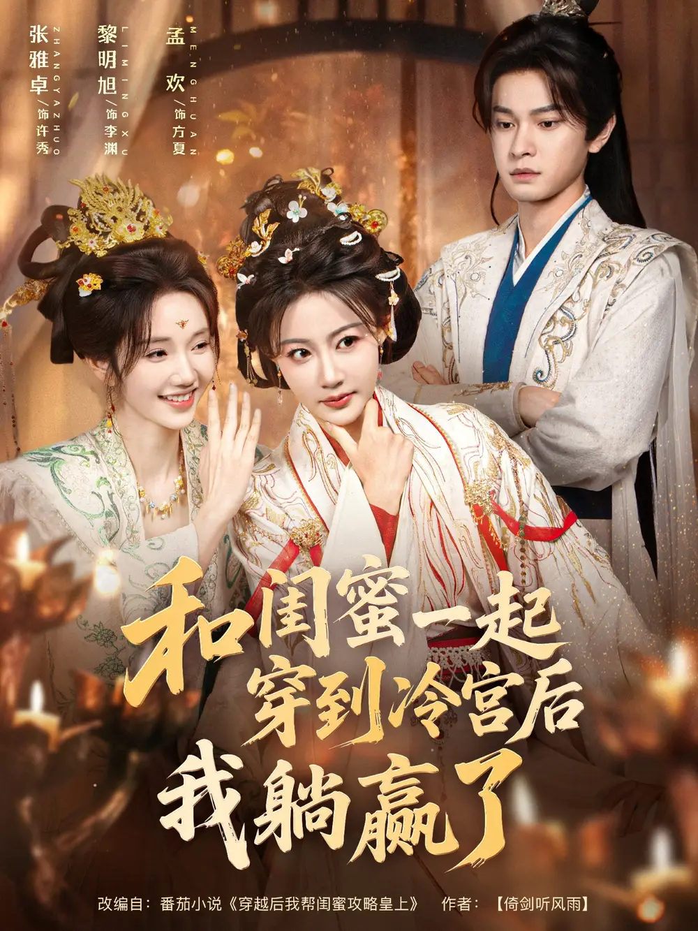 短剧《和闺蜜一起穿到冷宫后我躺赢了》完整剧情全集免费在线观看