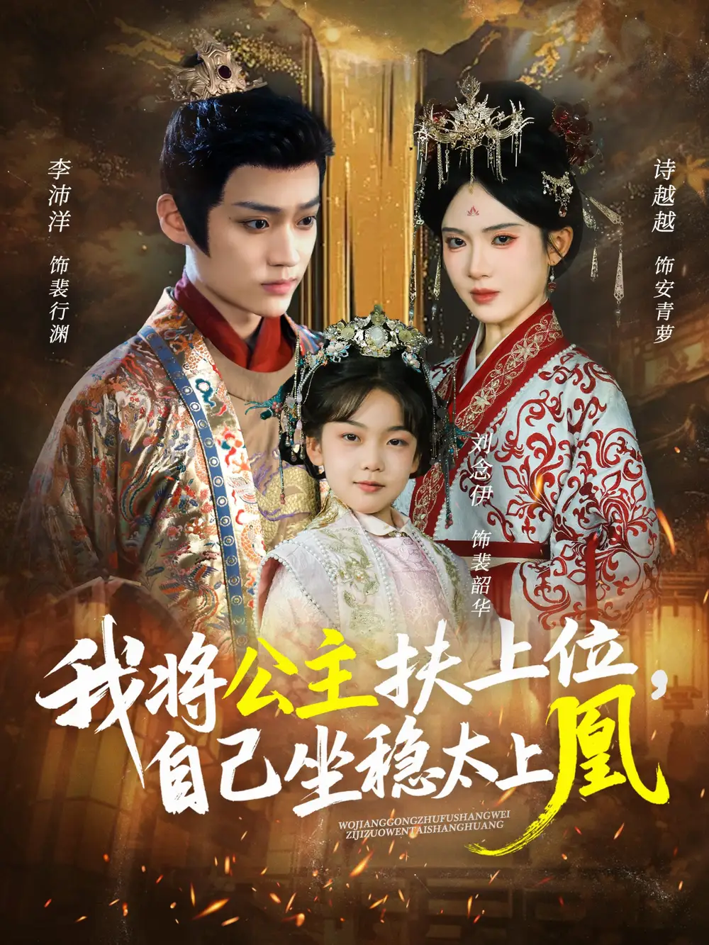 短剧《我将公主扶上位，自己坐稳太上凰》完整剧情全集免费在线观看