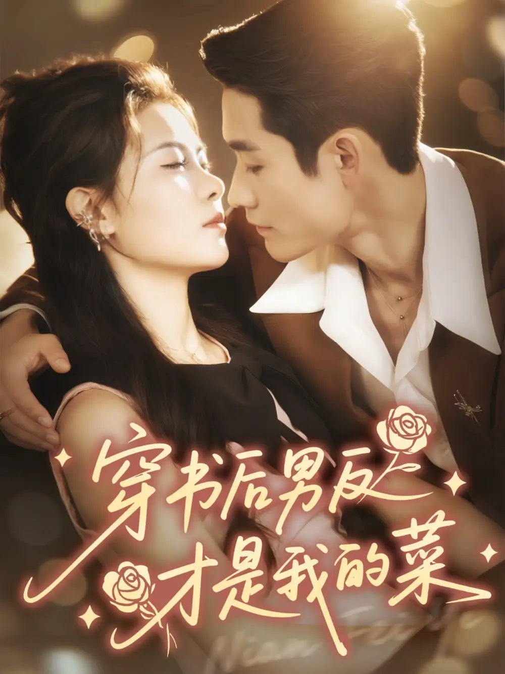 短剧《穿书后男反才是我的菜》完整剧情全集免费在线观看