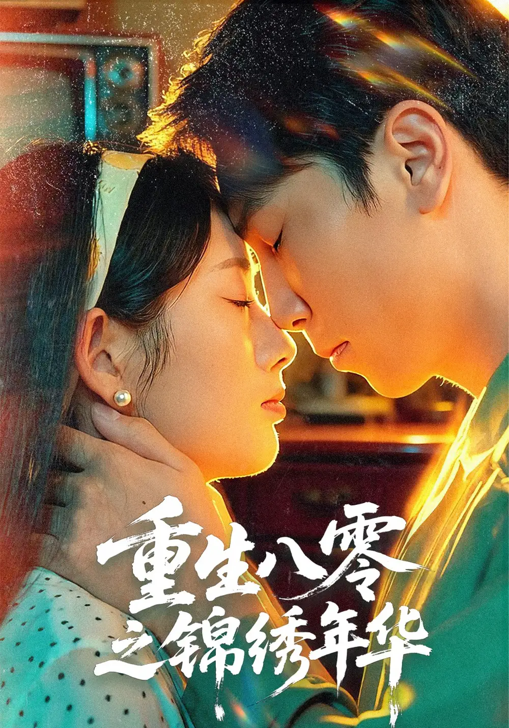 短剧《重生八零之锦绣年华》完整剧情全集免费在线观看