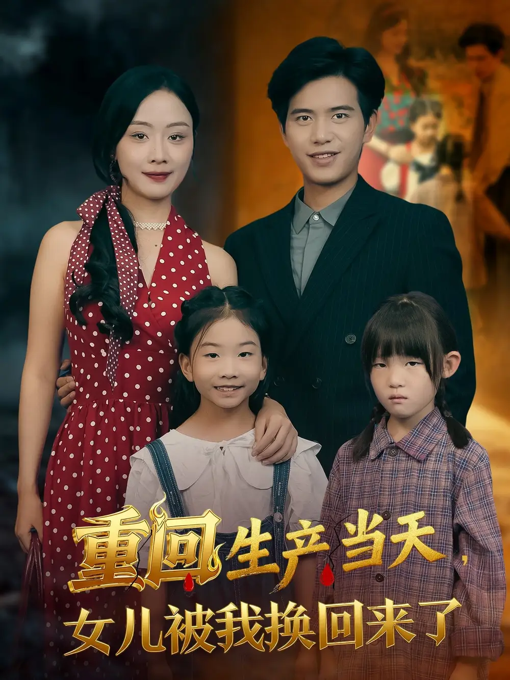 短剧《重回生产当天女儿被我换回来了》完整剧情全集免费在线观看