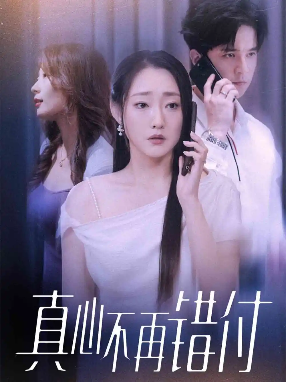 短剧《真心不再错付》完整剧情全集免费在线观看