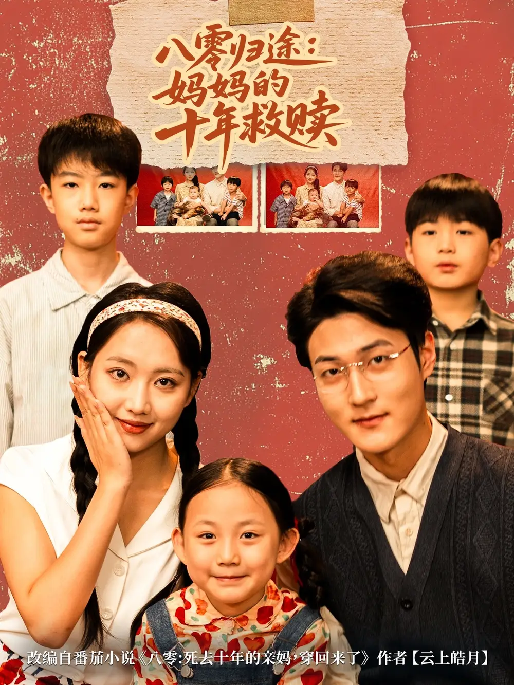 短剧《八零归途妈妈的十年救赎》完整剧情全集免费在线观看