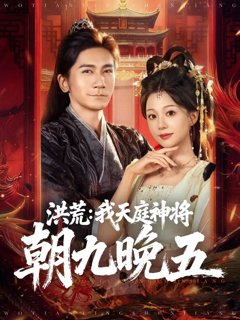 短剧《洪荒：我天庭神将朝九晚五》完整剧情全集免费在线观看