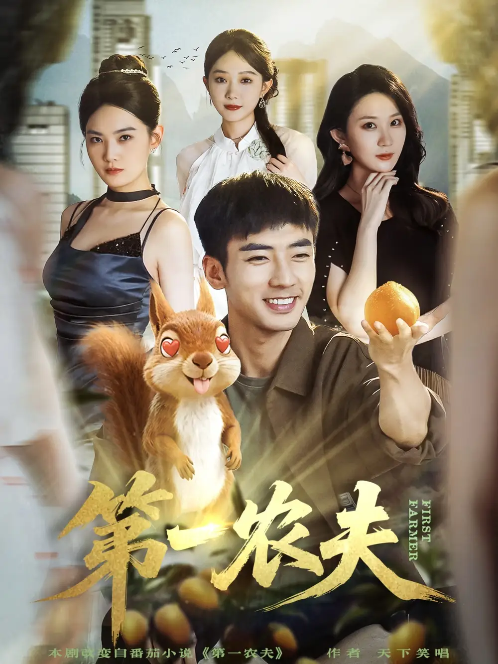 短剧《第一农夫》完整剧情全集免费在线观看