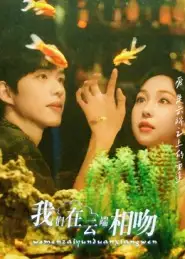 短剧《我们在云端相吻》完整剧情全集免费在线观看