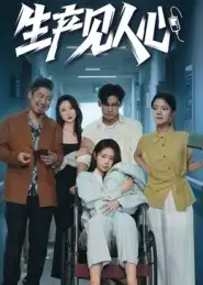 短剧《生产见人心》完整剧情全集免费在线观看