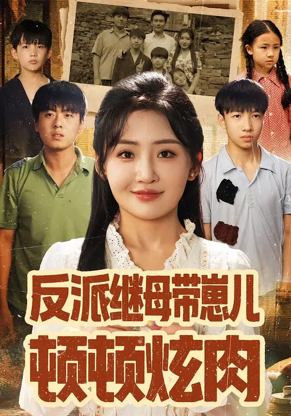 短剧《反派继母带崽儿顿顿炫肉》完整剧情全集免费在线观看