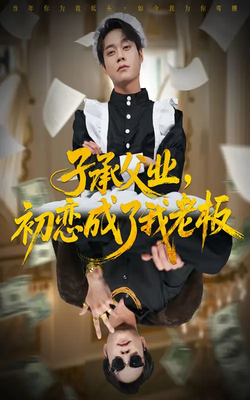 短剧《子承父业，初恋成了我老板》完整剧情全集免费在线观看