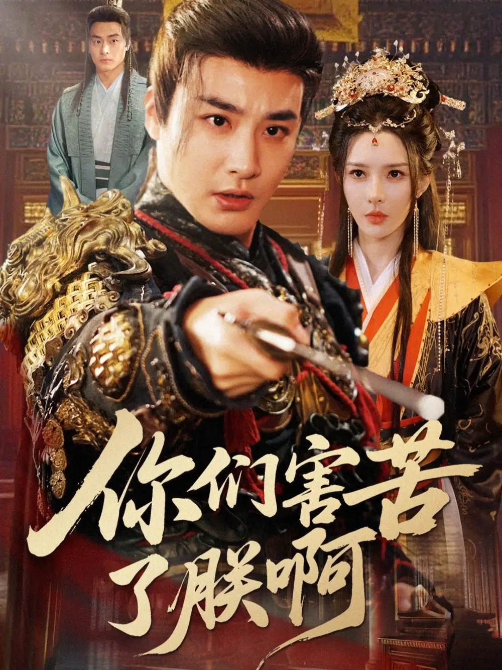 短剧《你们害苦了朕啊》完整剧情全集免费在线观看