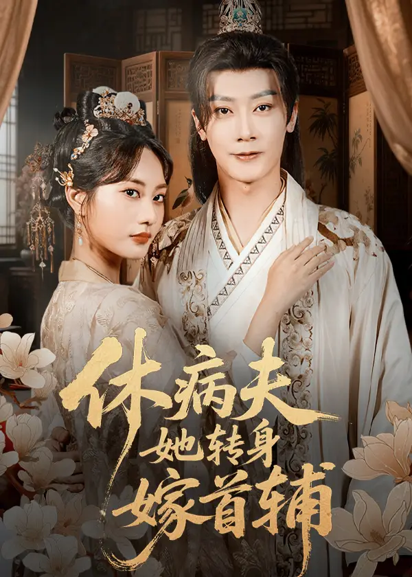 短剧《休病夫她转身嫁首辅》完整剧情全集免费在线观看