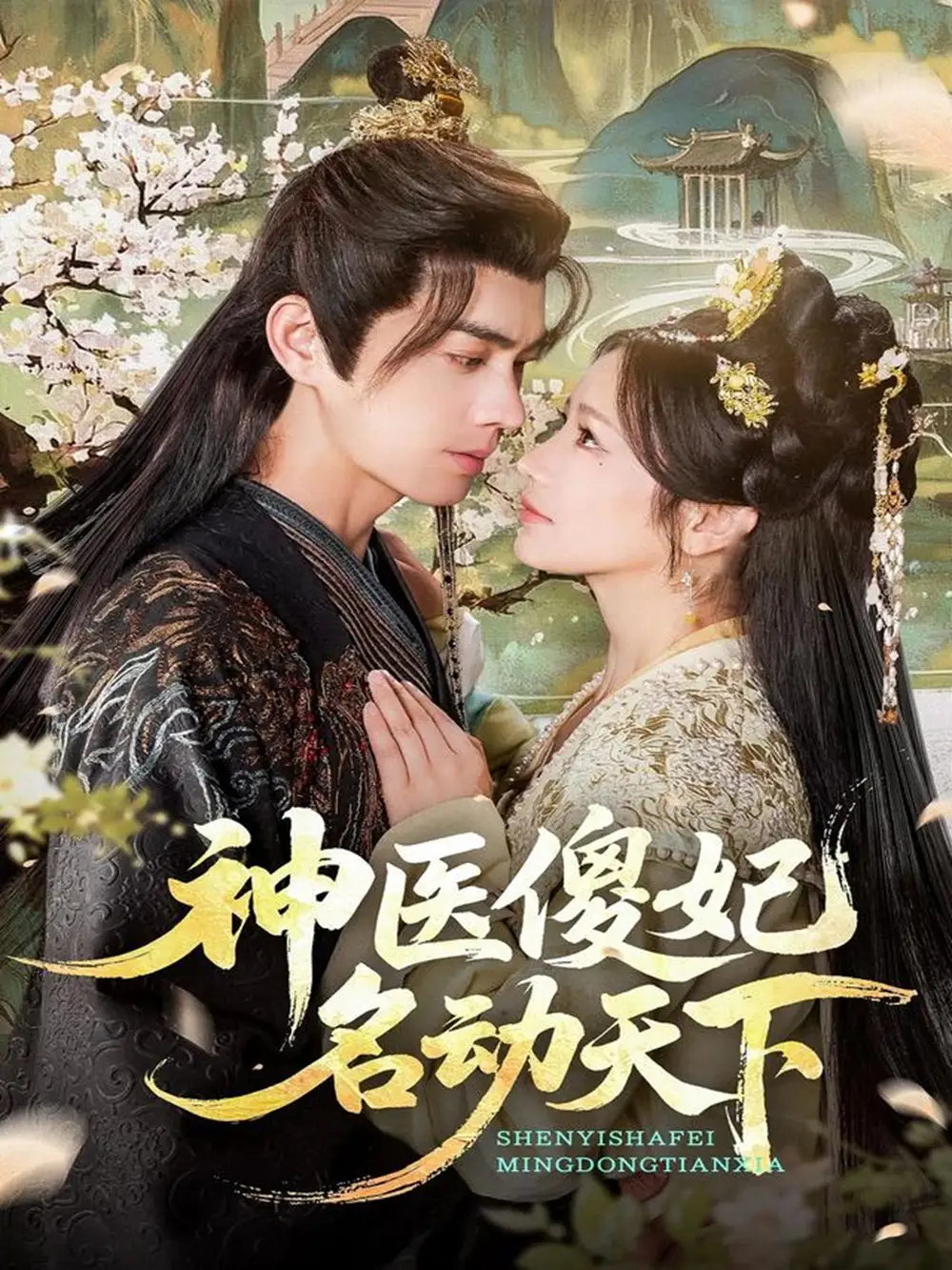 短剧《神医傻妃名动天下》完整剧情全集免费在线观看