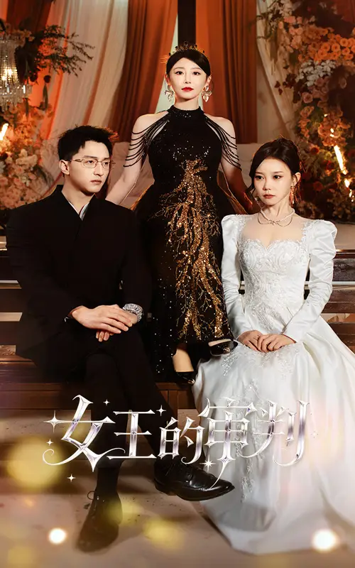 短剧《女王的审判》完整剧情全集免费在线观看