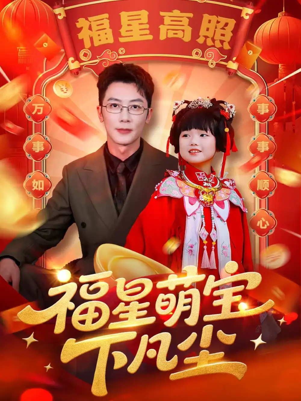 短剧《福星萌宝下凡尘》完整剧情全集免费在线观看