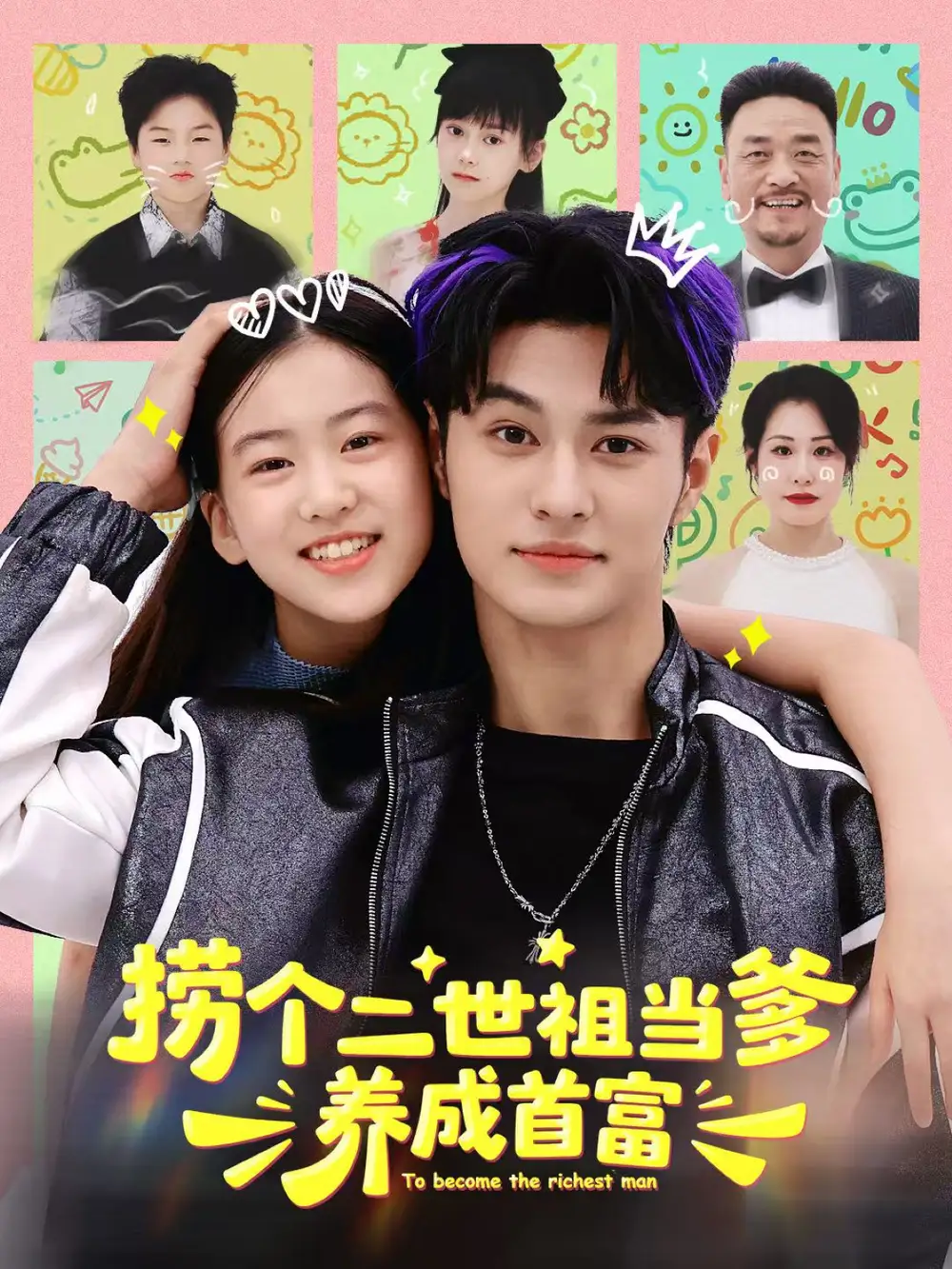 短剧《捞个二世祖当爹养成首富》完整剧情全集免费在线观看