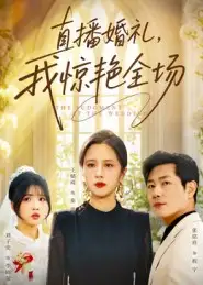 短剧《直播婚礼，我惊艳全场》完整剧情全集免费在线观看