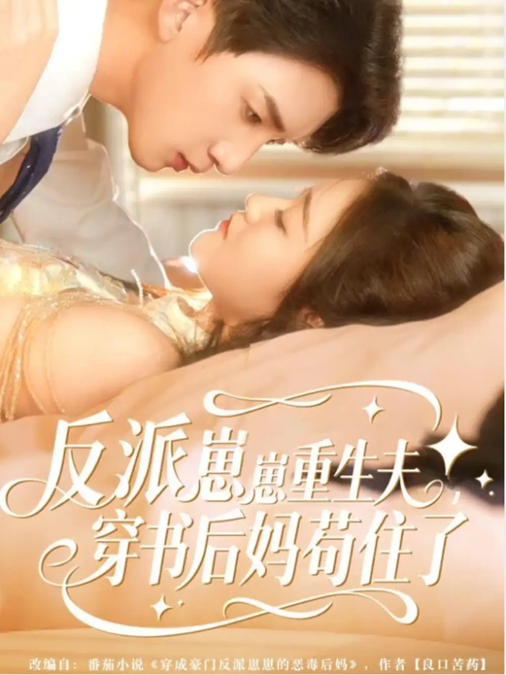 短剧《反派崽崽重生夫，穿书后妈苟住了》完整剧情全集免费在线观看