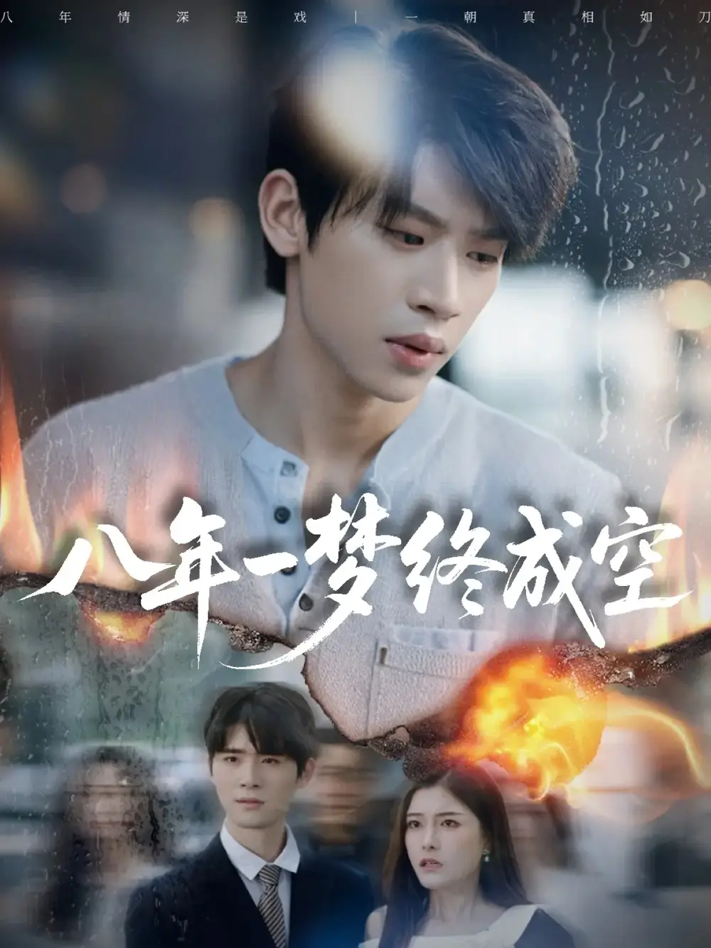 短剧《八年一梦终成空＆真心不负岁月长》完整剧情全集免费在线观看