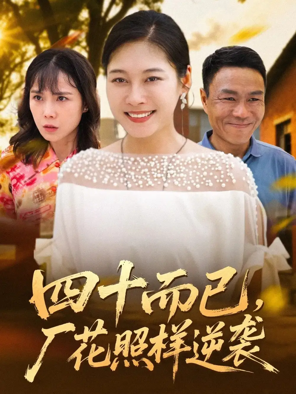 短剧《四十而已，厂花照样逆袭》完整剧情全集免费在线观看