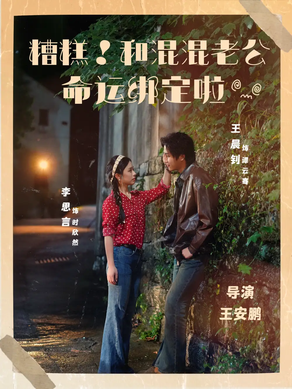 短剧《糟糕！和混混老公命运绑定啦》完整剧情全集免费在线观看