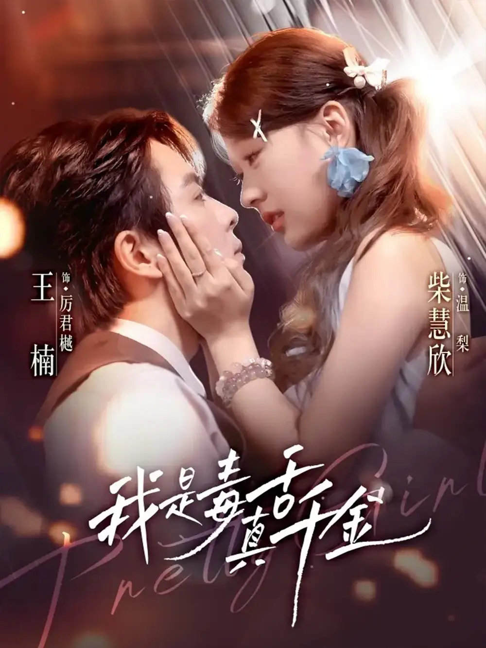 短剧《我是毒舌真千金》完整剧情全集免费在线观看