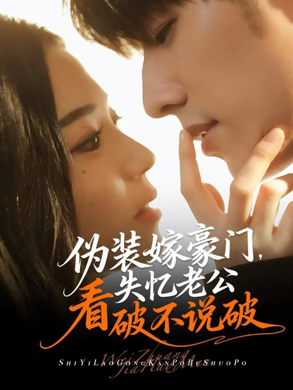 短剧《伪装嫁豪门，失忆老公看破不说破》完整剧情全集免费在线观看