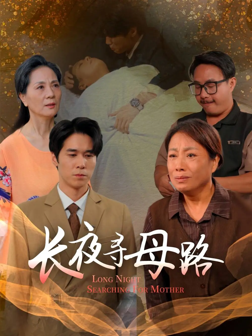 短剧《长夜寻母路》完整剧情全集免费在线观看