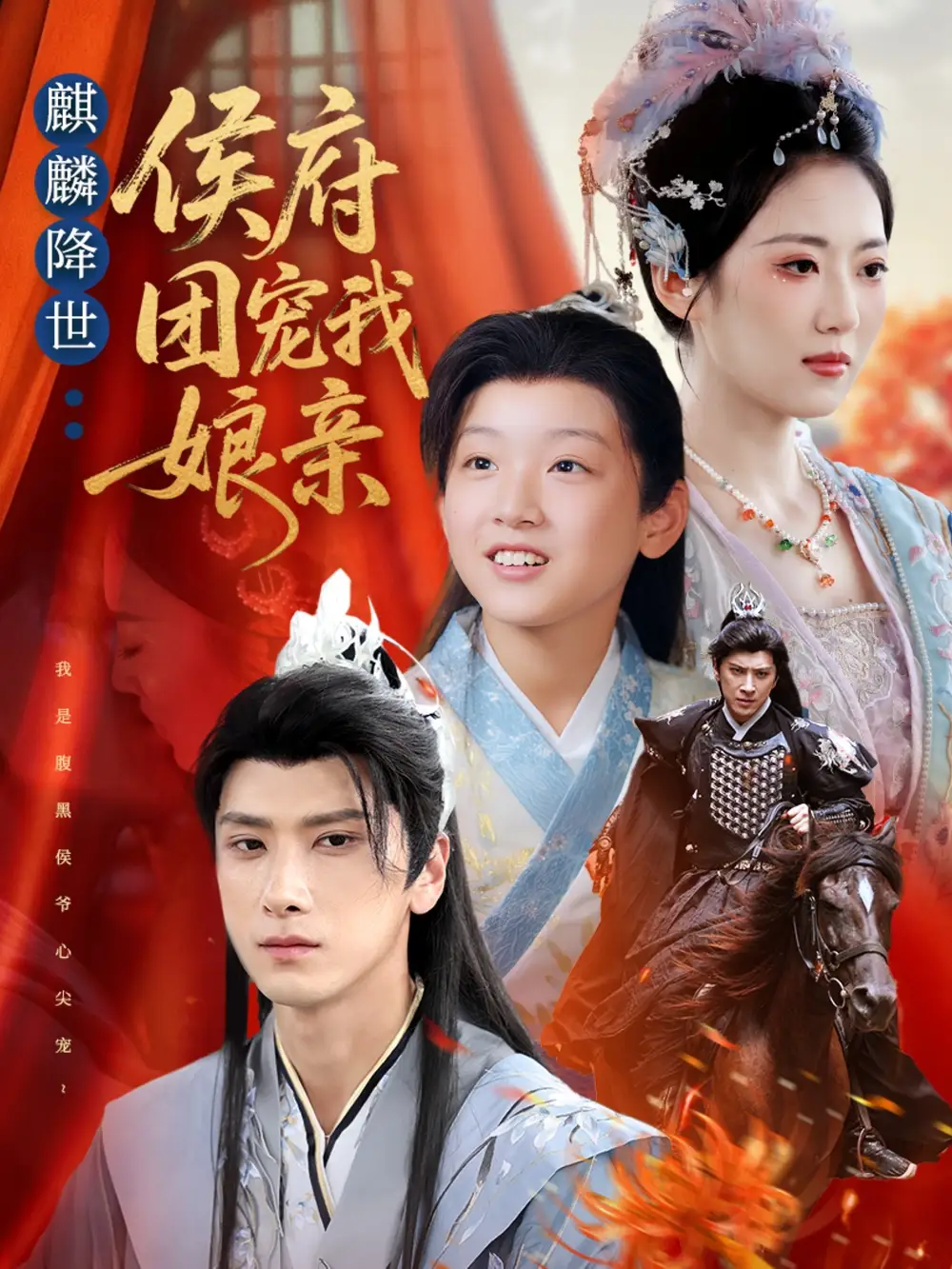 短剧《麒麟降世侯府团宠我娘亲》完整剧情全集免费在线观看