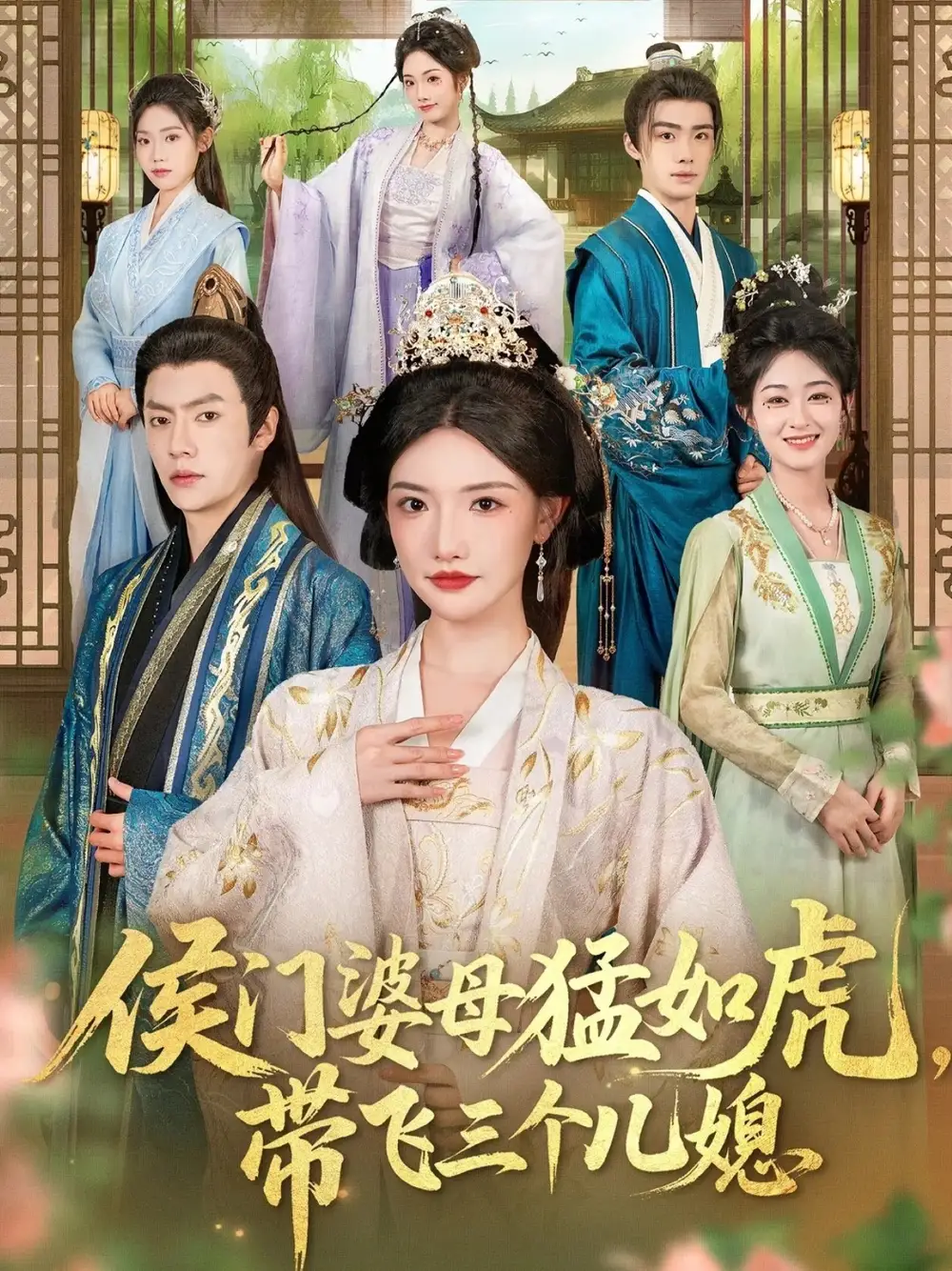 短剧《侯门婆母猛如虎，带飞三个儿媳》完整剧情全集免费在线观看