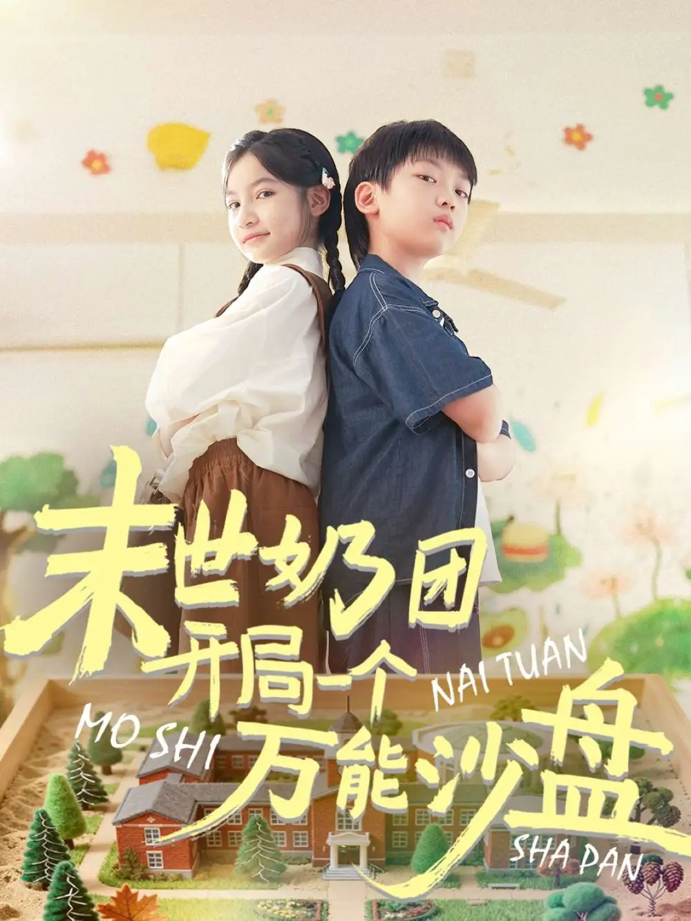 短剧《末世奶团开局一个万能沙盘》完整剧情全集免费在线观看