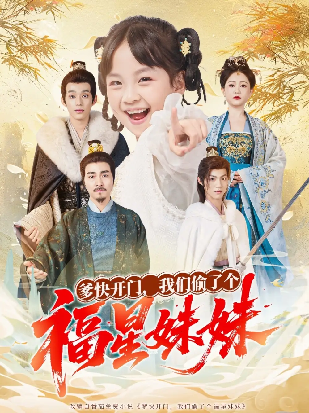 短剧《爹快开门我们偷了个福星妹妹》完整剧情全集免费在线观看