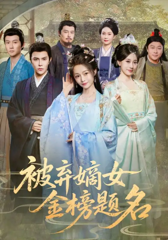 短剧《被弃嫡女金榜题名》完整剧情全集免费在线观看