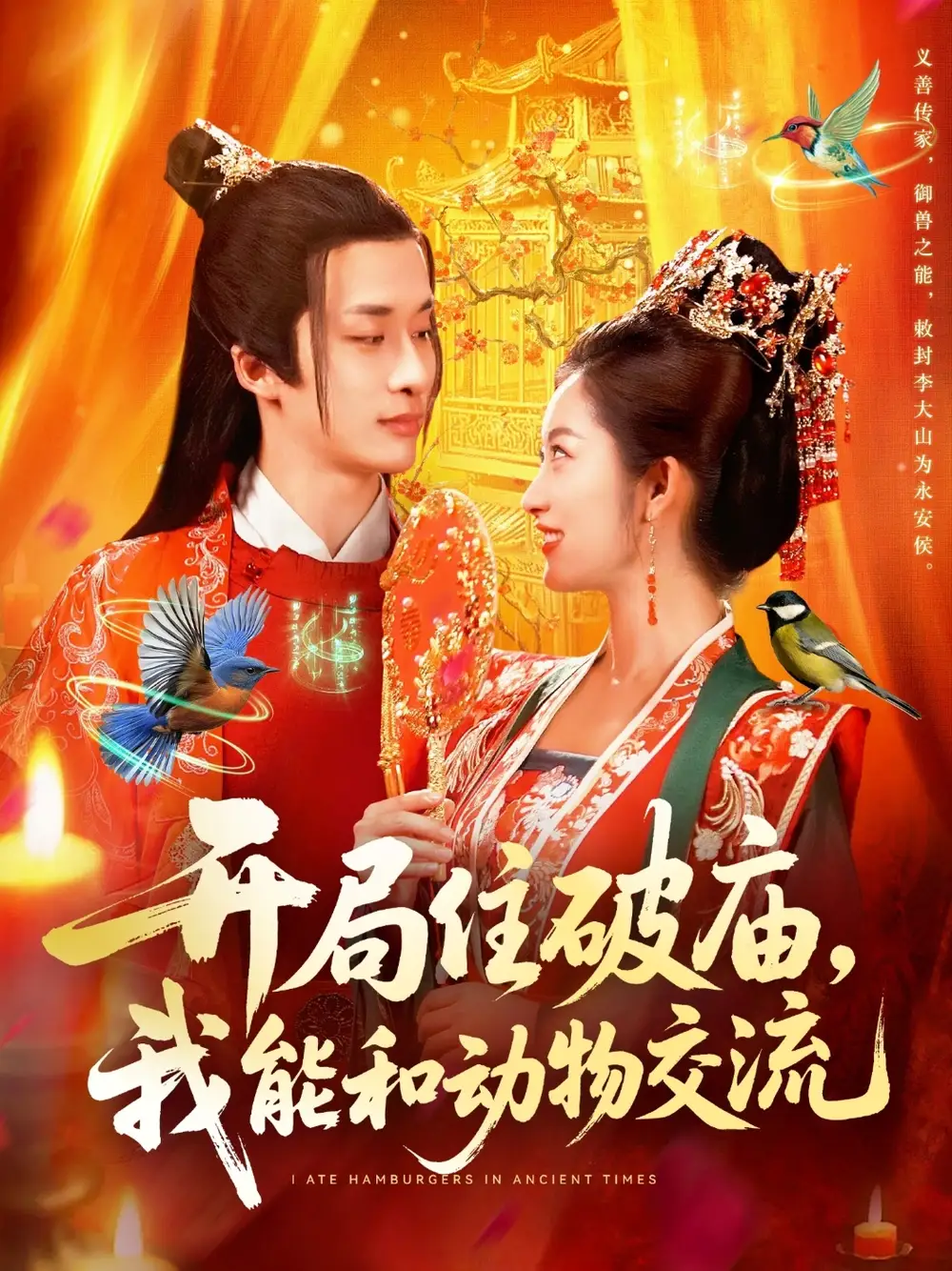 短剧《开局住破庙，我能和动物交流》完整剧情全集免费在线观看