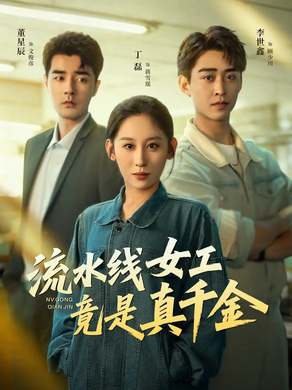 短剧《流水线女工竟是真千金》完整剧情全集免费在线观看