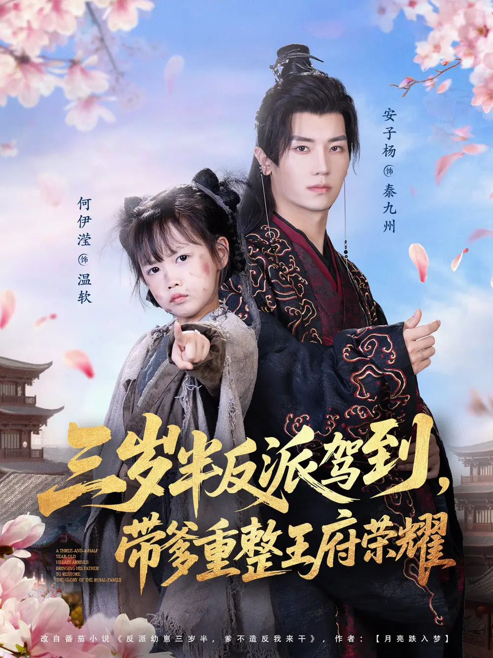 短剧《三岁半反派驾到，带爹重整王府荣耀》完整剧情全集免费在线观看