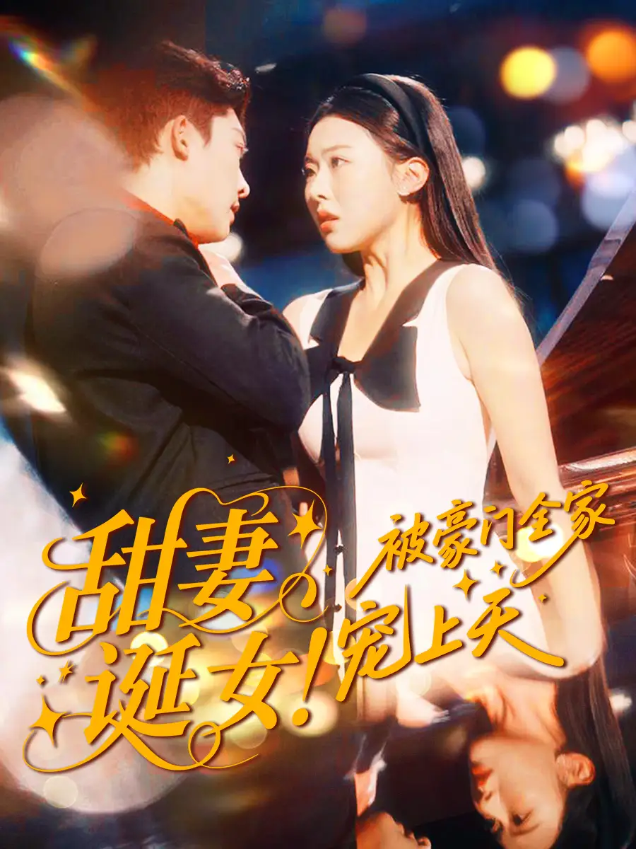 短剧《甜妻诞女！被豪门全家宠上天》完整剧情全集免费在线观看