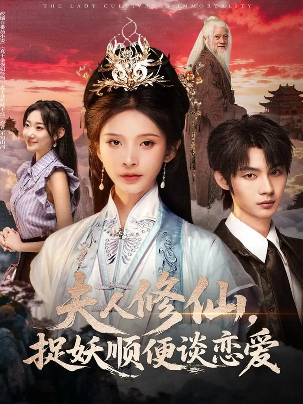 短剧《夫人修仙，捉妖顺便谈恋爱》完整剧情全集免费在线观看