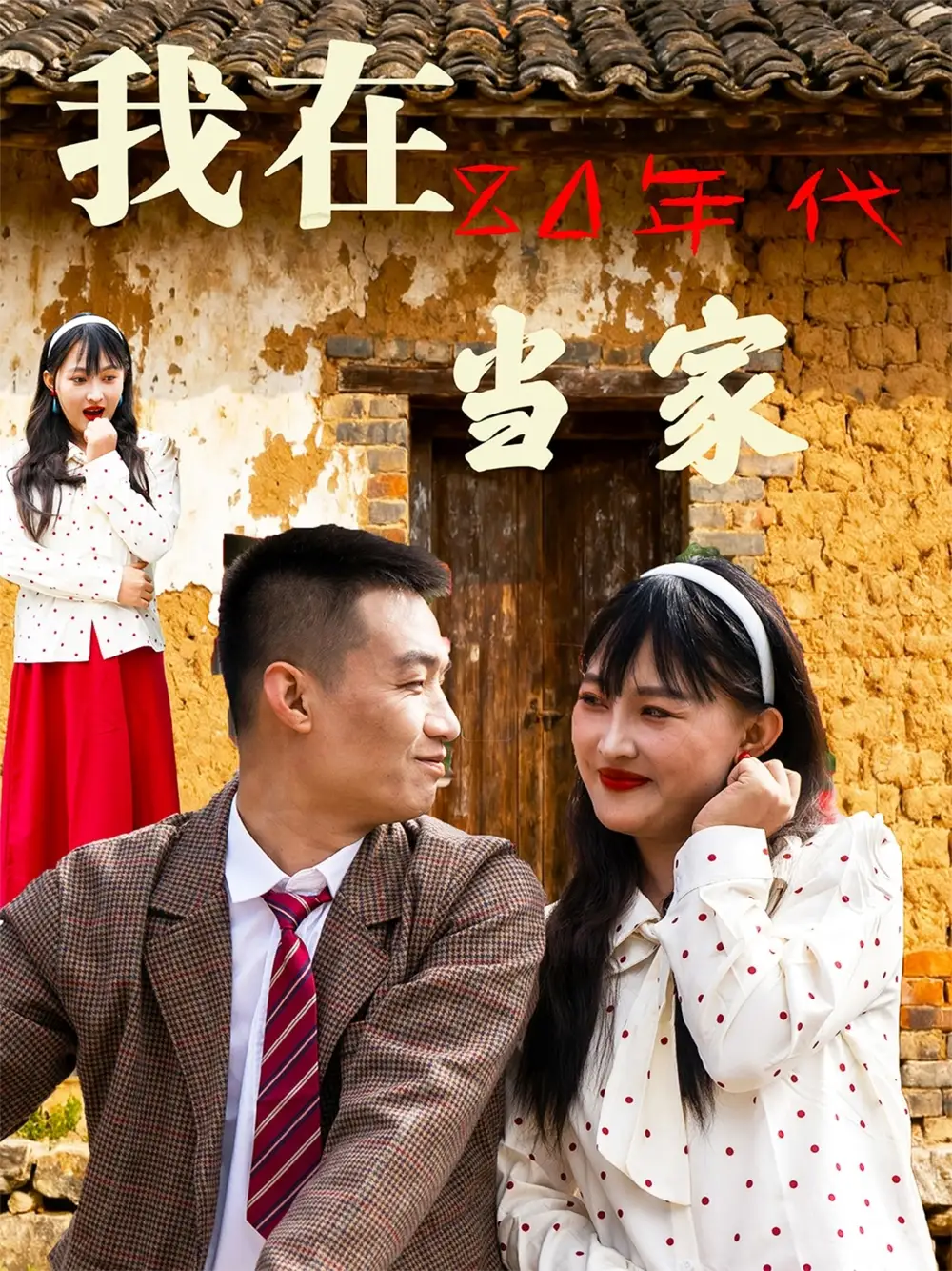 我在80年代当家（45集）海报