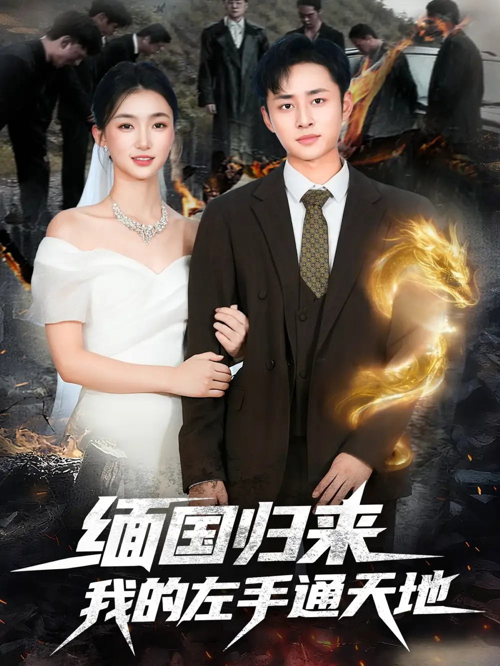 缅国归来我的左手通天地（97集）卢艺煊＆董秋怡海报