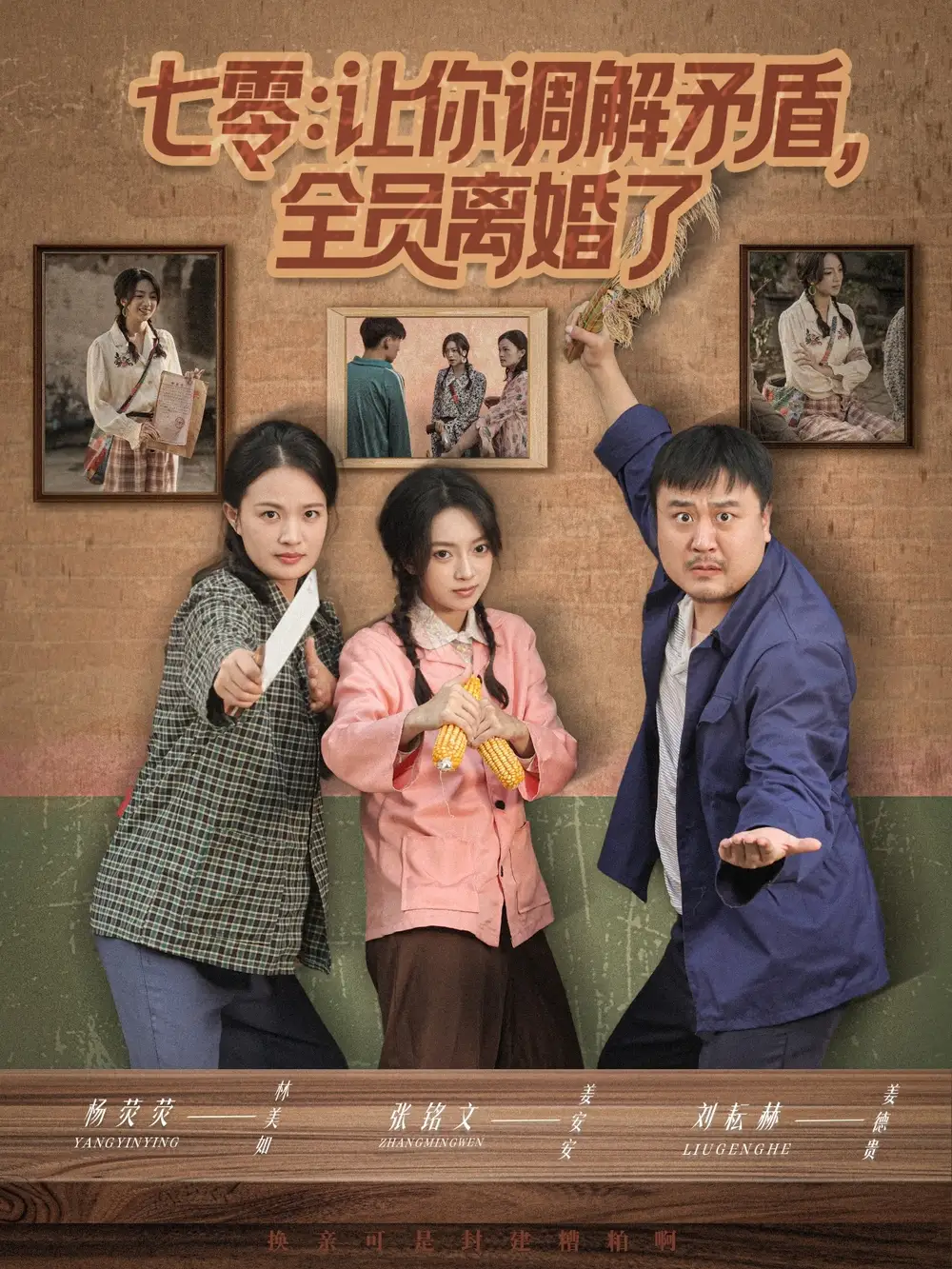 短剧《七零让你调解矛盾全员离婚了》完整剧情全集免费在线观看