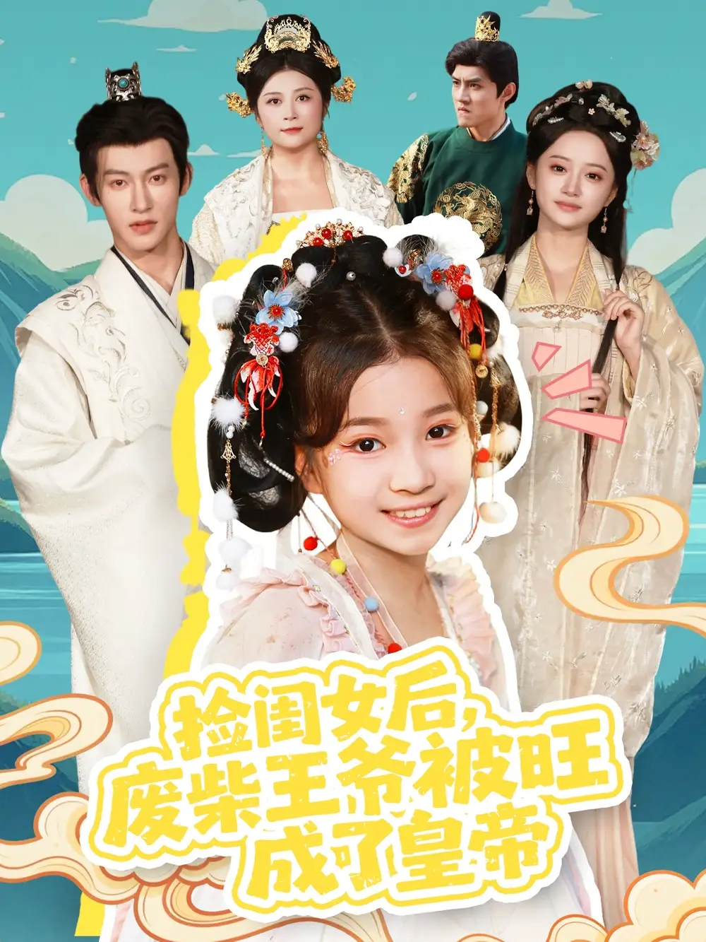 短剧《捡闺女后，废柴王爷被旺成了皇帝》完整剧情全集免费在线观看