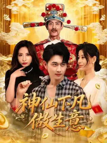 短剧《神仙下凡做生意》完整剧情全集免费在线观看