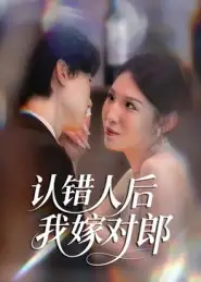 短剧《认错人后嫁对郎》完整剧情全集免费在线观看