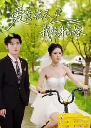 短剧《爱意燃尽，我转身高嫁》完整剧情全集免费在线观看