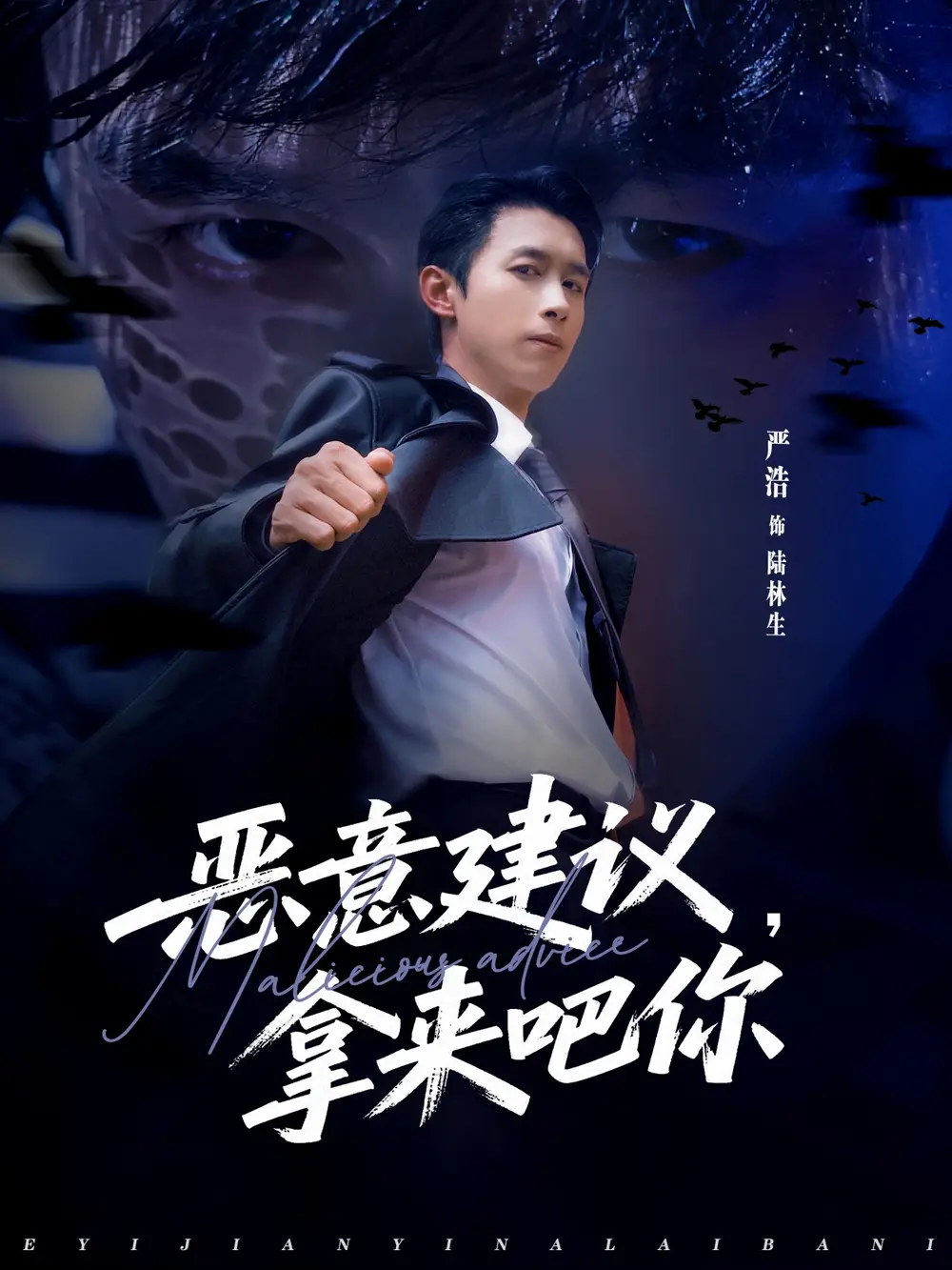 恶意建议，拿来吧你（82集）严浩＆李灼一海报